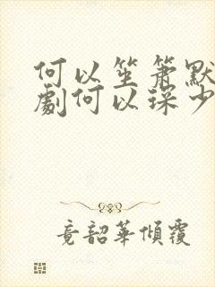 何以笙箫默电视剧何以琛少年