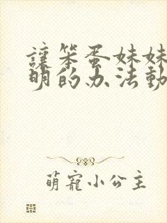 让笨蛋妹妹变聪明的办法动漫免费