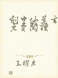 剑中仙叶玄全文免费阅读