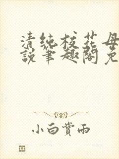 清纯校花母狗小说笔趣阁免费阅读