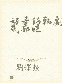 好看的韩剧推荐几部吧