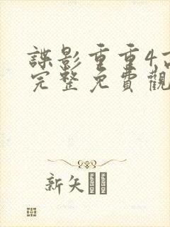 谍影重重4高清完整免费观看