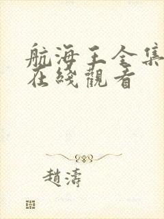 航海王全集免费在线观看