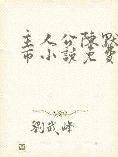 主人公陈默的都市小说免费阅读