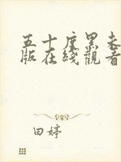 五十度黑未删减版在线观看免费