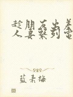 趁朋友出差征服人妻系列电影