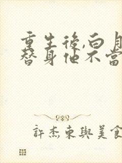 重生后,白月光替身他不当了