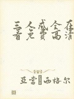 三人成全在线观看免费高清电视剧高