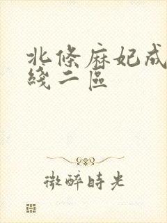 北条麻妃成人在线二区