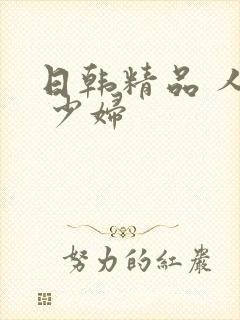 日韩精品 人妻 少妇