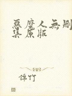 恶魔人无删减全集原版
