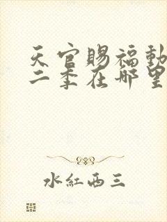 天官赐福动漫第二季在哪里看