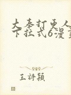 大奉打更人漫画下拉式6漫画