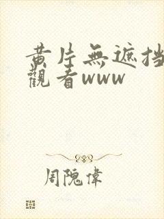 黄片无遮挡在线观看www