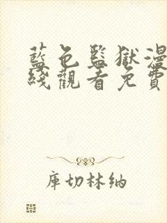 蓝色监狱漫画在线观看免费漫画