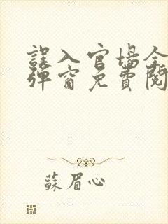 误入官场全文无弹窗免费阅读