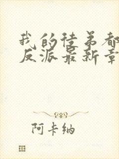 我的徒弟都是大反派最新章节列表列表