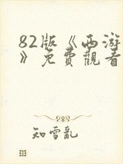 82版《西游记》免费观看