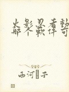 火影忍者动漫在哪个软件可以看