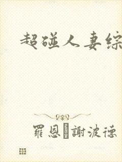 超碰人妻综合网封面