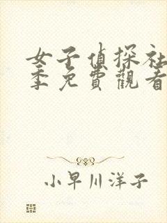 女子侦探社第一季免费观看全集完整版封面