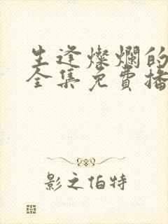 生逢灿烂的日子全集免费播放