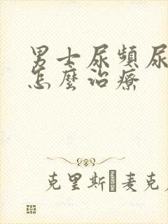 男士尿频尿不尽怎么治疗