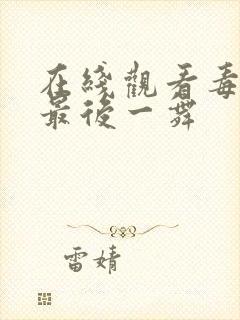 在线观看毒液3最后一舞