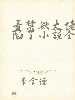 看禁欲大佬他沦陷了小说全部章节