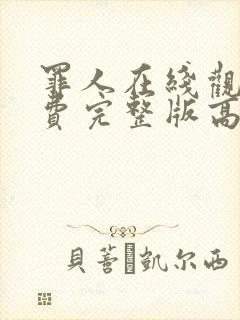 罪人在线观看免费完整版高清电影