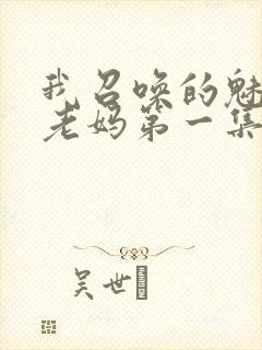 我召唤的魅魔是老妈第一集免费观看