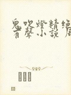 鬼吹灯精绝古城有声小说 周建龙