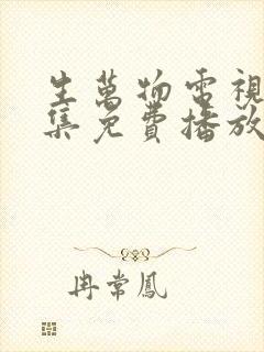 生万物电视剧全集免费播放在线观看