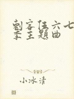 刺客伍六七第五季主题曲