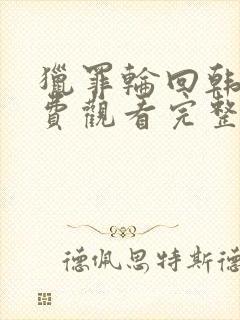 猎罪轮回韩国免费观看完整版封面