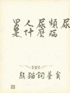 男人尿频尿不尽是什么病