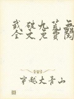 武破九荒无弹窗全文免费阅读