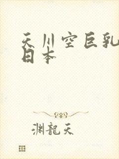 天川空巨乳人妻日本