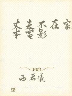 丈夫不在家时日本电影