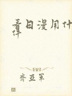 看日漫用什么软件封面