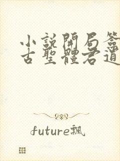 小说开局签到荒古圣体君逍遥最新章节目录封面