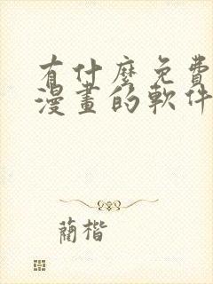 有什么免费的看漫画的软件推荐