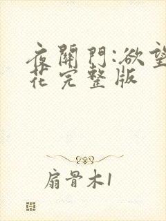 夜关门:欲望之花完整版