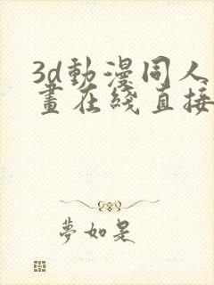 3d动漫同人漫画在线直接观看封面