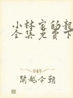 小林家的龙女仆全集免费下载