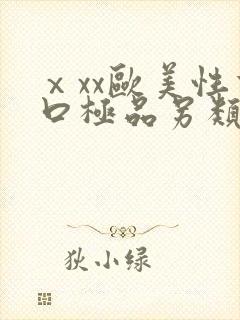 ⅹxx欧美性重口极品另类封面