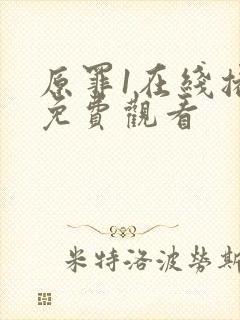 原罪1在线播放免费观看