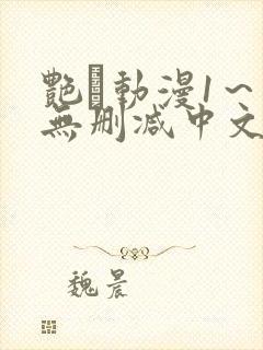 艳鉧动漫1～6无删减中文