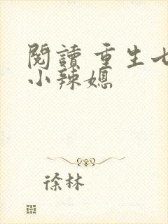 阅读 重生七零小辣媳