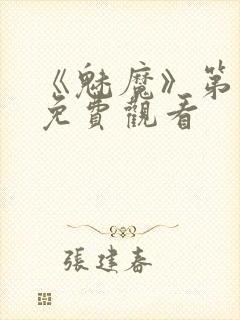 《魅魔》第1季免费观看封面